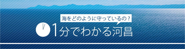 1分でわかる河昌